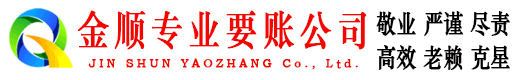 宁乡金顺讨账公司